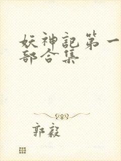 妖神记第一季全部合集