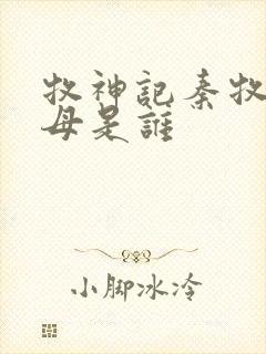 牧神记秦牧的父母是谁