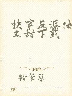 快穿反派他又软又甜下载