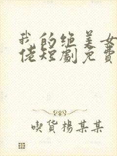 我的绝美女帝大佬短剧免费观看