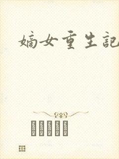 嫡女重生记最新