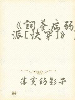 《饲养病弱大反派[快穿]》莫八千