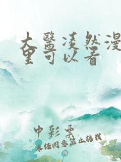 大医凌然漫画哪里可以看