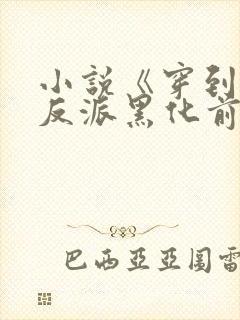 小说《穿到病娇反派黑化前》