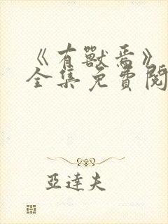 《有兽焉》漫画全集免费阅读