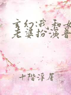 玄幻:我和女帝老婆扮演普通人的小说