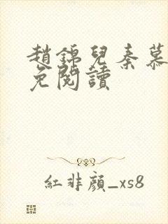 赵锦儿秦慕修全免阅读