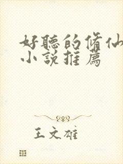 好听的修仙有声小说推荐