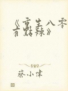 《重生八零媳妇有点辣》