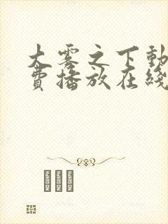 大雾之下动漫免费播放在线观看全集