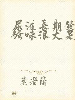 尿液长期发黄,骚味很大是怎么回事