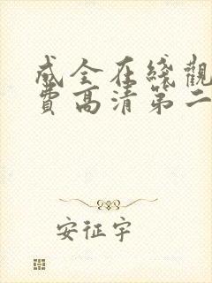 成全在线观看免费高清第二集动漫