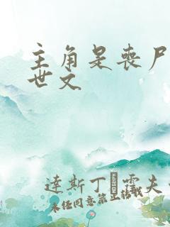 主角是丧尸的末世文