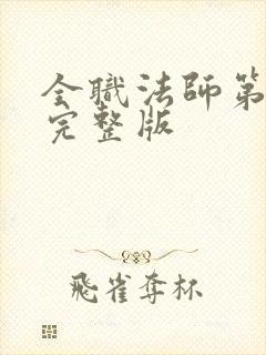 全职法师第六季完整版