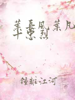 叶长风叶凡一门十忠烈