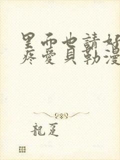 里面也请好好对疼爱贝勒漫画