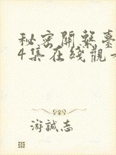 秘密关系台剧第4集在线观看免费