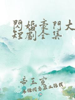 闪婚豪门大佬后短剧全集