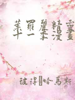 叶罗丽精灵梦第十一季漫画免费观看