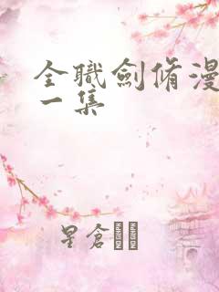 全职剑修漫画第一集