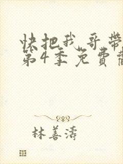 快把我哥带走 第4季免费观看动漫