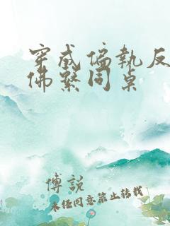 穿成偏执反派的佛系同桌