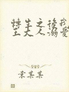 转生之后我被魔王大人溺爱