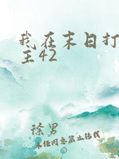 我在末日打脸女主42