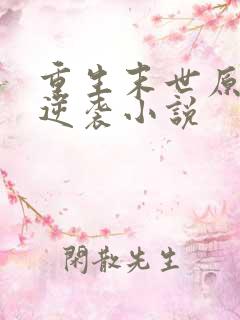 重生末世原女主逆袭小说