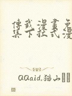 传武漫画免费全集下拉式漫画