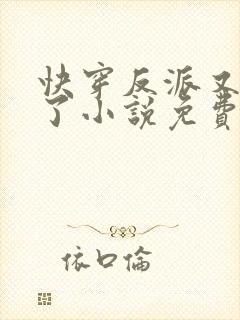 快穿反派又黑化了小说免费阅读