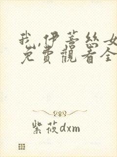 我,伊蒂丝女皇免费观看全集