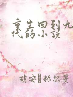 重生回到九零年代的小说