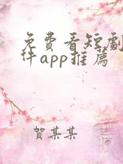 免费看短剧的软件app推荐