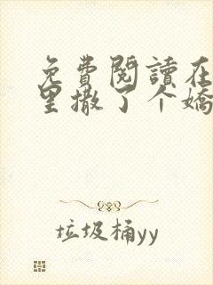 免费阅读在他心里撒了个娇小说