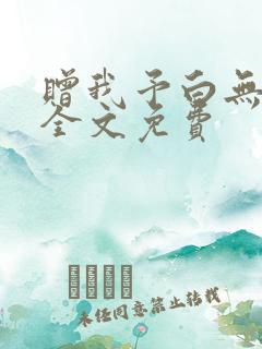 赠我予白无删减全文免费