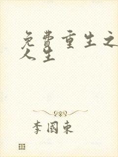 免费重生之逆命人生