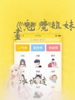 《魅魔姐妹》漫画