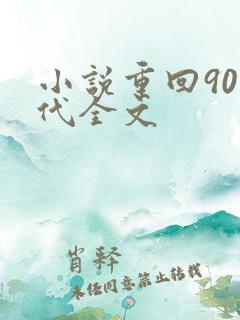 小说重回90年代全文