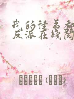 我的徒弟都是大反派在线阅读免费