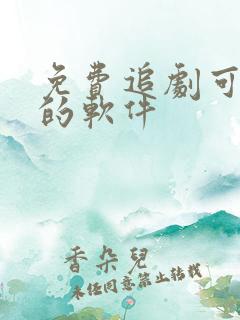 免费追剧可投屏的软件