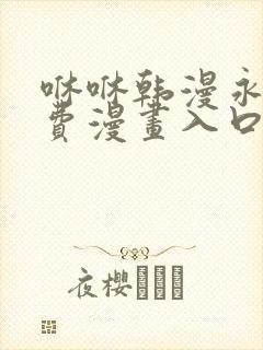 咻咻韩漫永久免费漫画入口