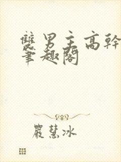 双男主高干短篇笔趣阁