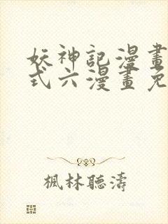 妖神记漫画下拉式六漫画免费