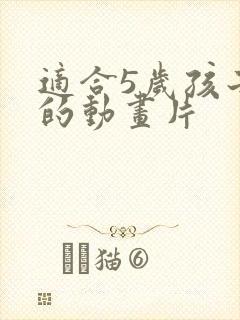 适合5岁孩子看的动画片