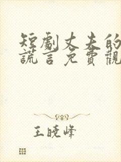 短剧丈夫的深情谎言免费观看