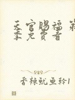 天官赐福 第一季免费看