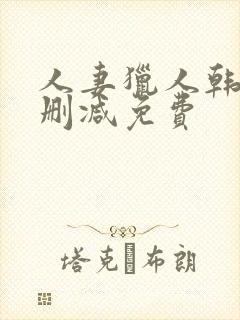 人妻猎人韩漫无删减免费