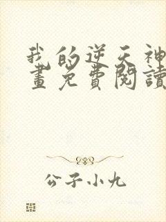 我的逆天神器漫画免费阅读下拉式