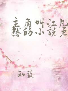 主角叫江凡许悠然的小说免费阅读